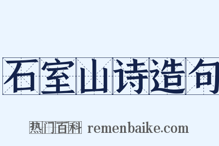 石室山诗造句是什么意思的图片
